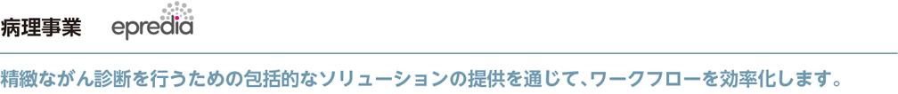 病理事業