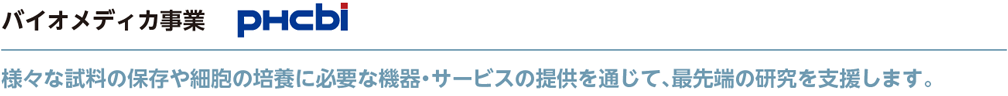 バイオメディカ事業