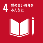  すべての人に包摂的かつ公正な質の高い教育を確保し、生涯学習の機会を促進する