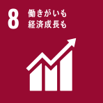 包摂的かつ持続可能な経済成長及びすべての人々の完全かつ生産的な雇用と働きがいのある人間らしい雇用（ディーセント・ワーク）を促進する