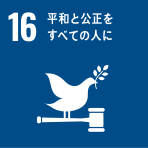 持続可能な開発のための平和で包摂的な社会を促進し、すべての人々に司法へのアクセスを提供し、あらゆるレベルにおいて効果的で説明責任のある包摂的な制度を構築する