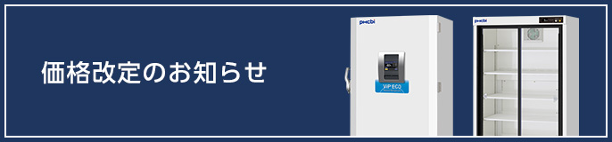 価格改定のお知らせ