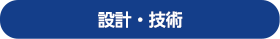 設計・技術