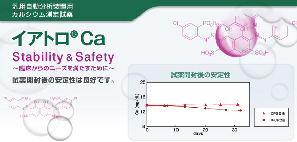 汎用自動分析装置用 カルシウム測定試薬 イアトロ®Ca