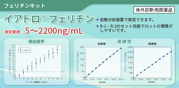 汎用自動分析装置用 フェリチン測定試薬 イアトロ®フェリチン