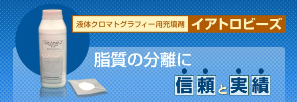 液体クロマト用充填剤 イアトロビーズ