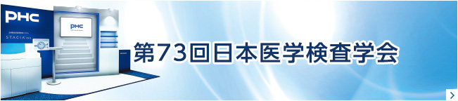 第73回日本医学検査学会