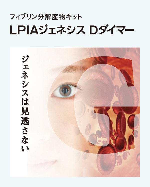 フィブリン分解産物キット LPIAジェネシス Dダイマー