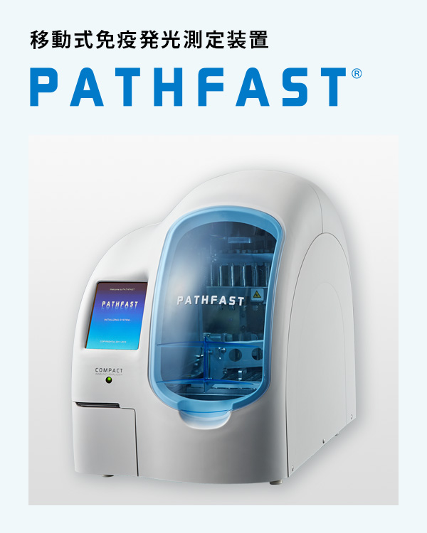 移動式免疫発光測定装置 パスファースト