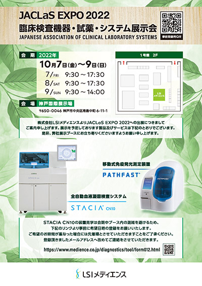 JACLaS EXPO 2022 臨床検査機器・試薬・システム展示会