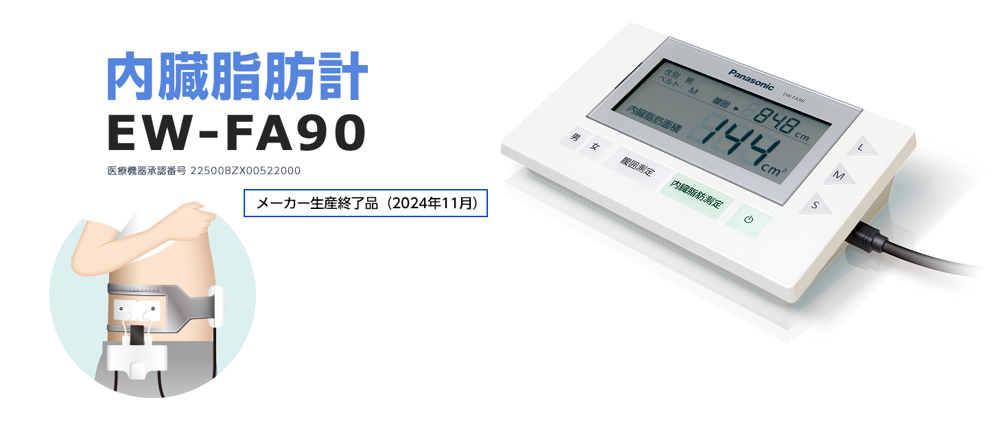 内臓脂肪計 EW-FA90 メーカー生産終了品(2024/11)