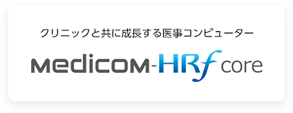 クリニックと共に成長する医事コンピューター Medicom-HRf core