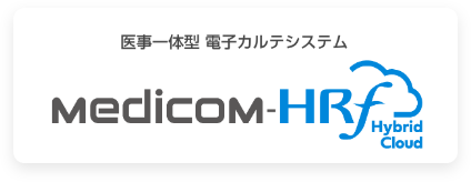 医事一体型電子カルテシステム Medicom-HRf Hybrid Cloud