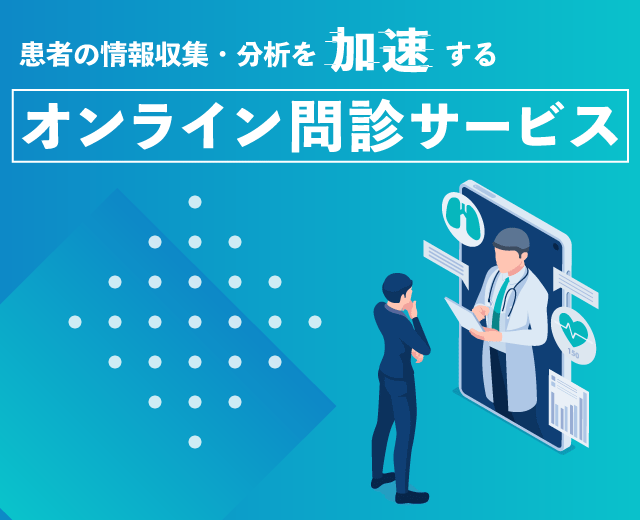 患者の情報収集・分析を加速する オンライン問診サービス