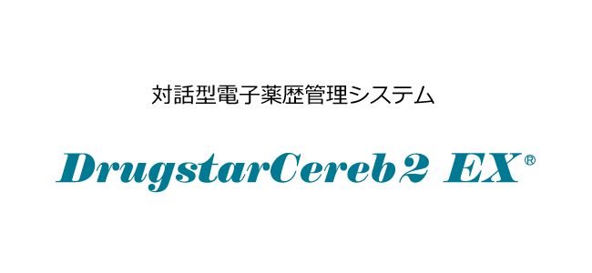 対話型電子薬歴管理システム DrugstarCereb2 EX