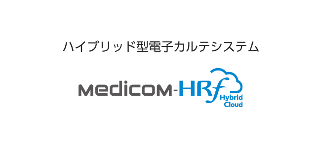 クラウド活用型電子カルテシステム（医事一体型）Medicom-HRf Hybrid Cloud