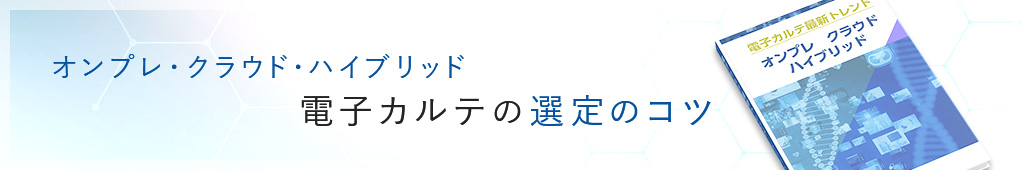 オンプレ・クラウド・ハイブリッド電子カルテの選定のコツ