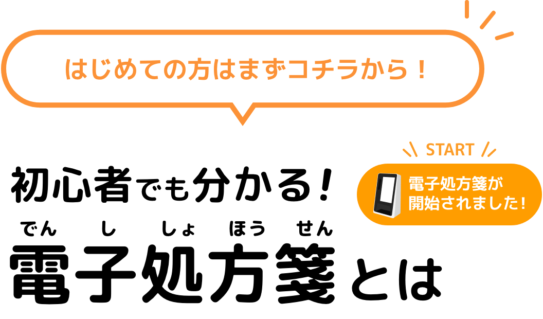 初心者でも分かる！電子処方箋とは 電子処方箋が開始されました！