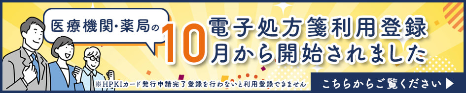 医療機関・薬局の電子処方箋利用登録が10月から開始されました