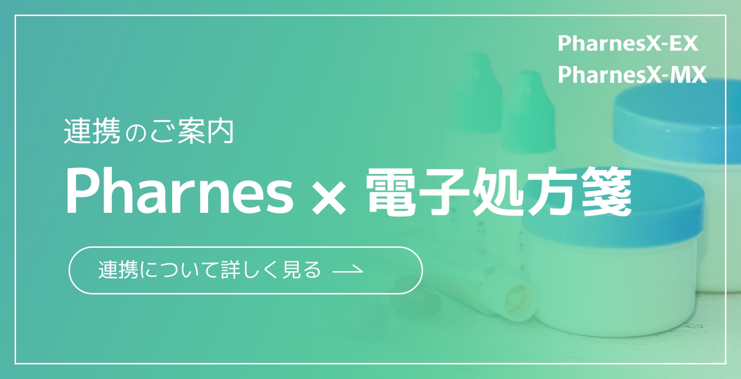 Pharnes×電子処方箋 連携のご案内