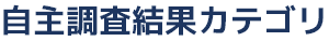 自主調査結果カテゴリ