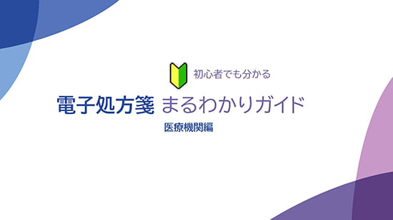 電子処方箋 まるわかりガイド 医療機関編