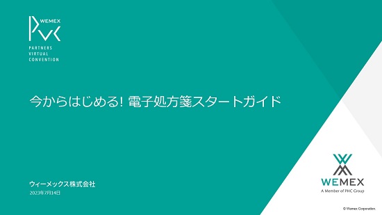 今からはじめる！電子処方箋スタートガイド