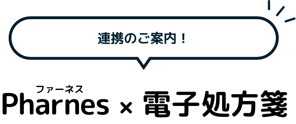 連携のご案内! Pharnes×電子処方箋