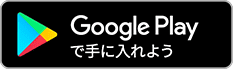 googleplayはこちら