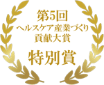 第5回ヘルスケア産業づくり貢献大賞 特別賞