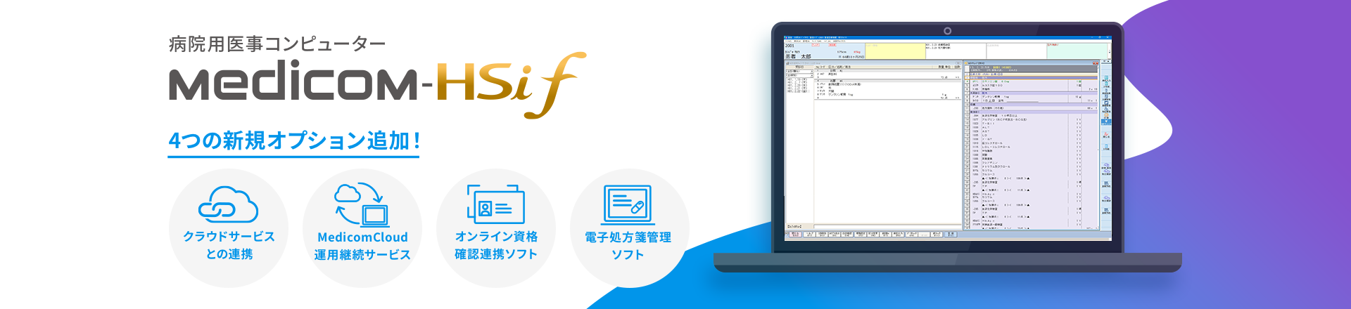 病院用医事コンピューター Medicom-HSif