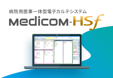 病院用医事一体型電子カルテシステム Medicom-HSf