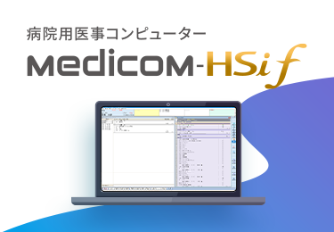 病院用医事コンピューター Medicom-HSiｆ