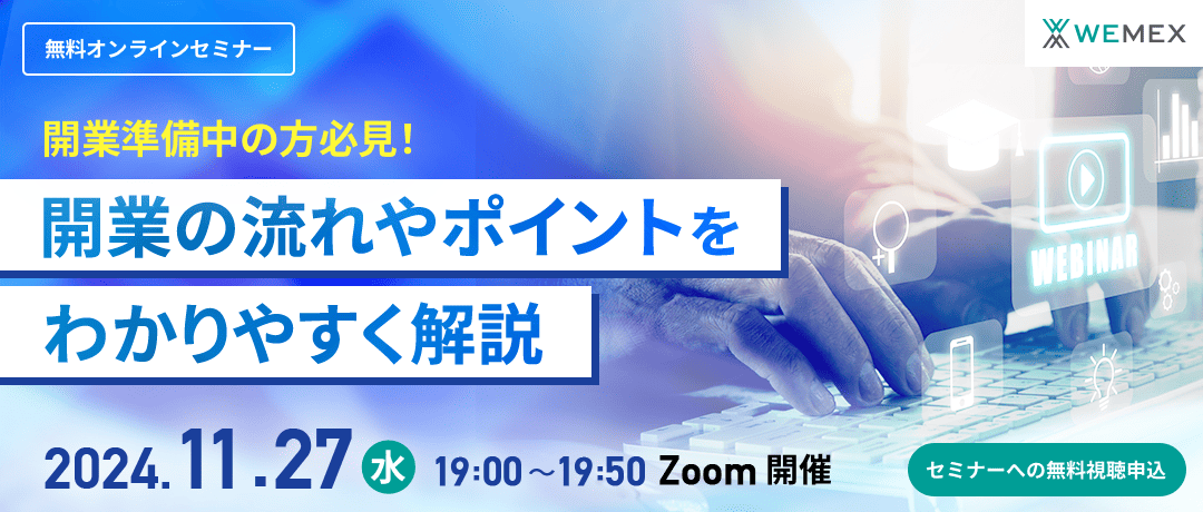 “開業準備中の方必見！開業の流れやポイントをわかりやすく解説