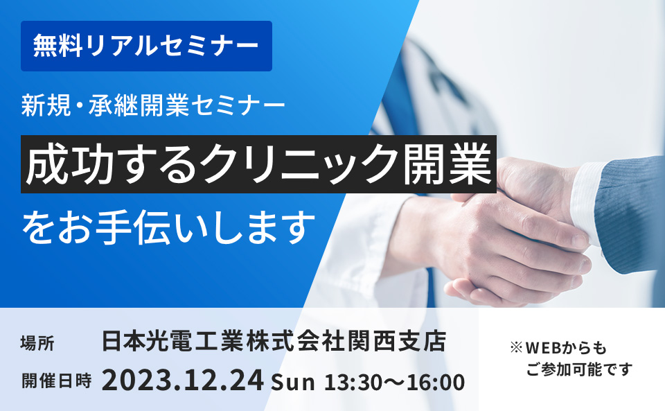 成功するクリニック開業をお手伝いします 新規・承継開業セミナー