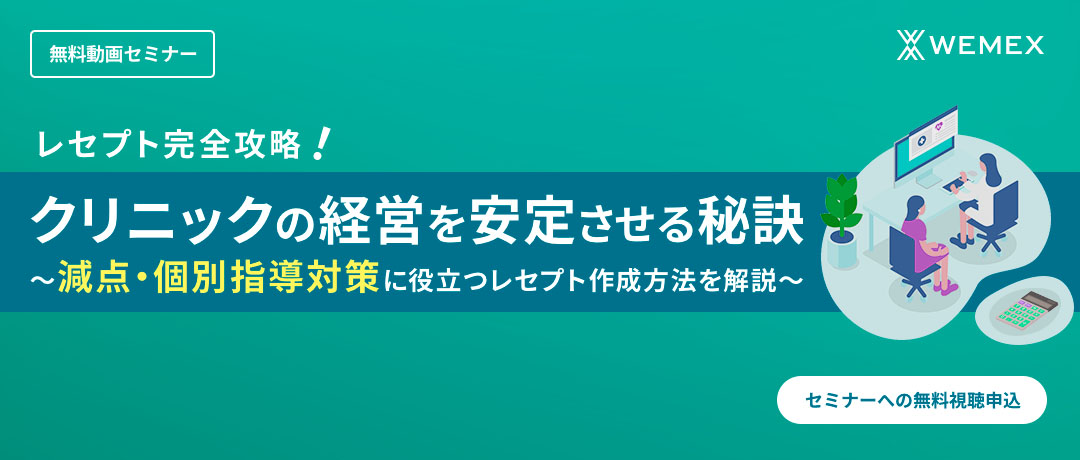 レセプト完全攻略！クリニックの経営を安定させる秘訣 ～減点・個別指導対策に役立つレセプト作成方法を解説～