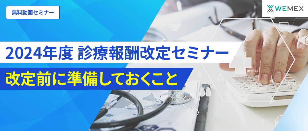 2024年度 診療報酬改定セミナー 改定前に準備しておくこと