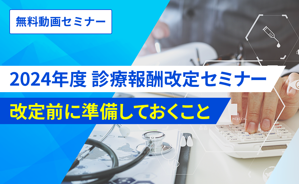 2024年度 診療報酬改定セミナー 改定前に準備しておくこと