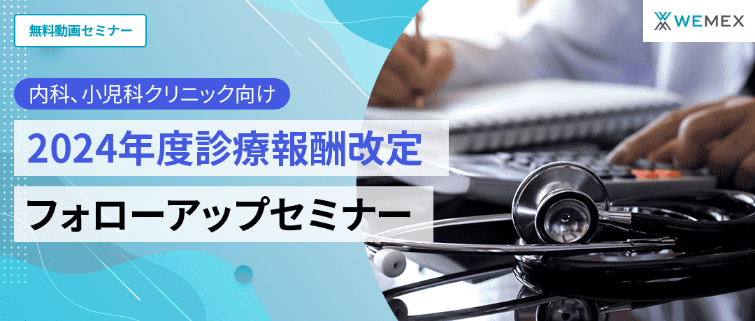 【内科、小児科クリニック向け】2024年度診療報酬改定　フォローアップセミナー