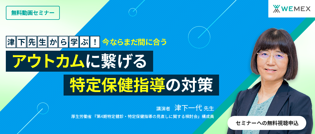 津下先生から学ぶ！今ならまだ間に合う『アウトカムに繋げる特定保健指導の対策』