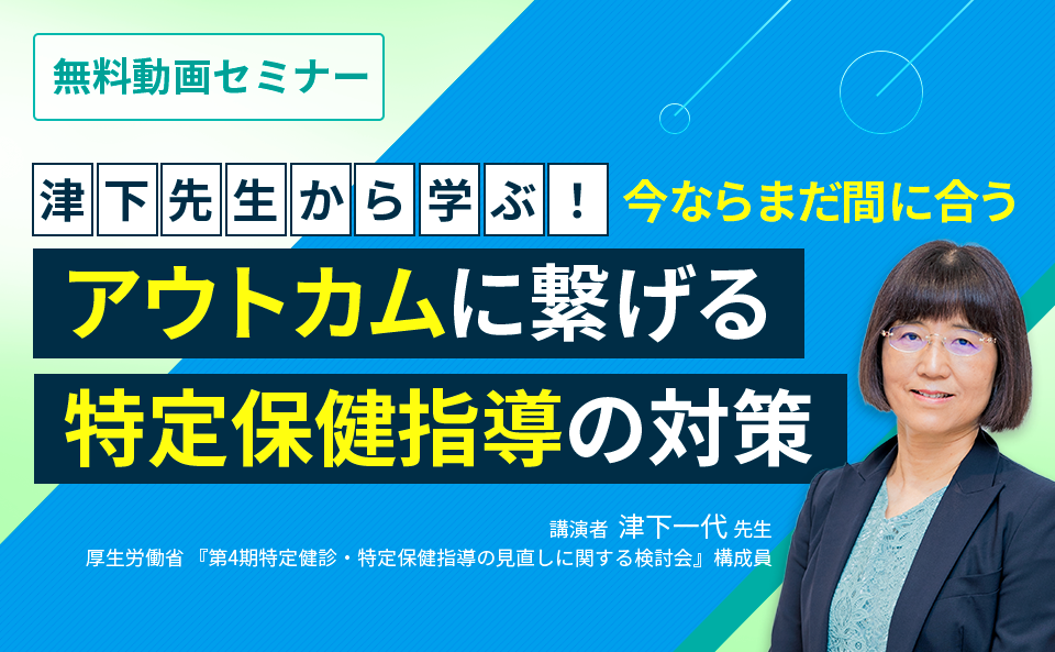 津下先生から学ぶ！今ならまだ間に合う『アウトカムに繋げる特定保健指導の対策』