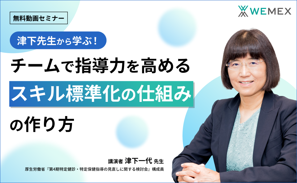 津下先生から学ぶ！チームで指導力を高める『スキル標準化の仕組みの作り方』