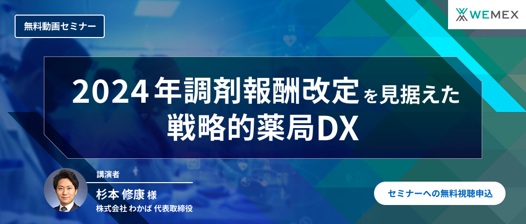 “2024年調剤報酬改定を見据えた戦略的薬局DX