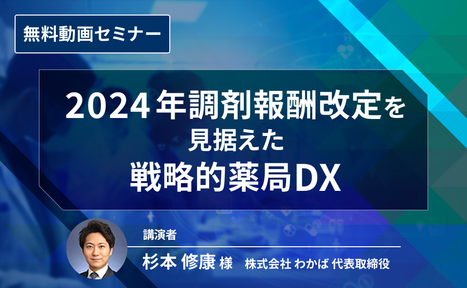 “2024年調剤報酬改定を見据えた戦略的薬局DX