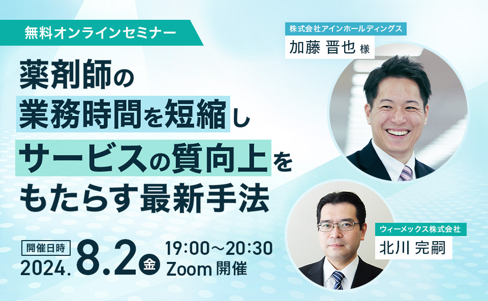 薬剤師の業務時間を短縮しサービスの質向上をもたらす最新手法​