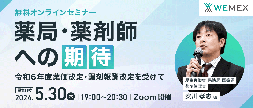 薬局・薬剤師への期待 ～令和６年度薬価改定・調剤報酬改定を受けて～