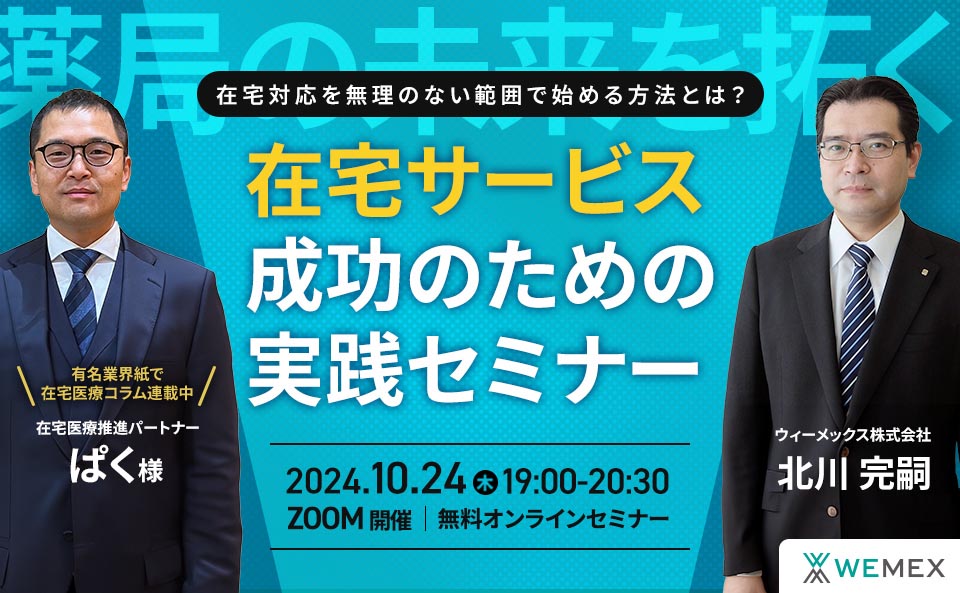 薬局の未来を拓く！在宅サービス成功のための実践セミナー