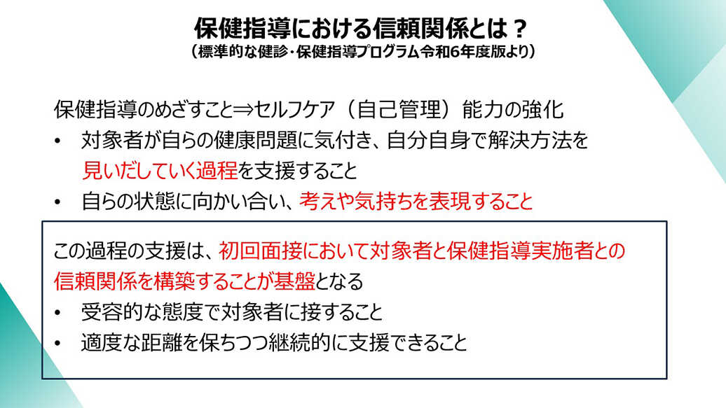 保健指導における信頼関係とは？