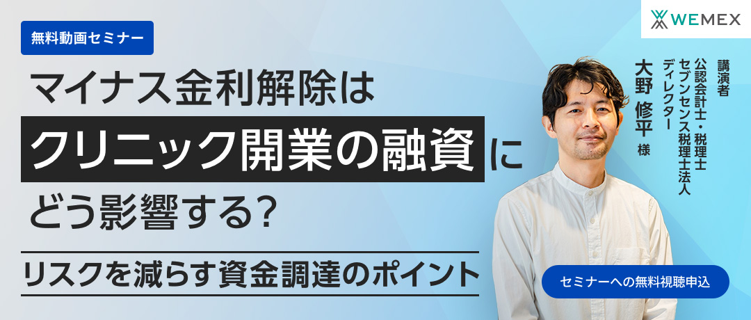 マイナス金利解除はクリニック開業の融資にどう影響する？～リスクを減らす資金調達のポイント～