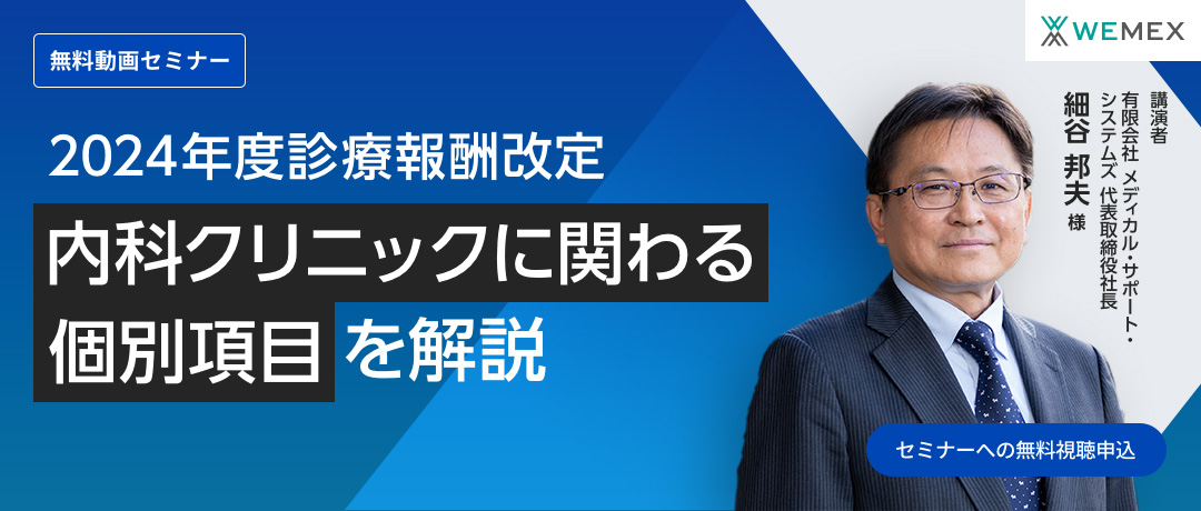 2024年診療報酬改定～内科クリニックに関わる個別項目を解説～